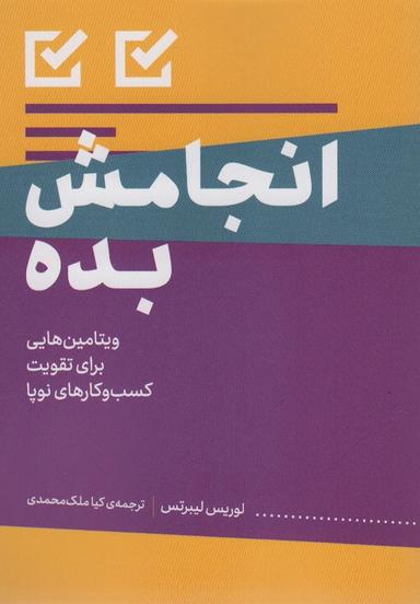 عکس انجامش بده (ویتامین‌هایی برای تقویت کسب و کارهای نوپا)