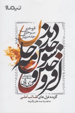 عکس افروختن و سوختن و جامه دریدن
