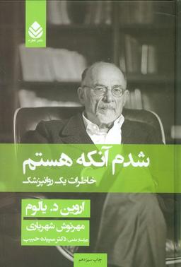 عکس شدم آنکه هستم (خاطرات یک روانپزشک)