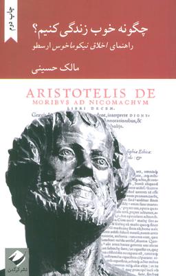 عکس چگونه خوب زندگی کنیم؟ (راهنمای اخلاق نیکوماخوس ارسطو)