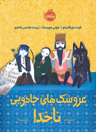 عکس عروسک‌های جادویی ناخدا