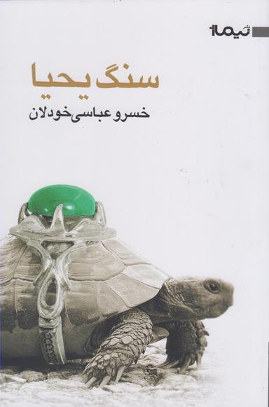 عکس سنگ یحیا