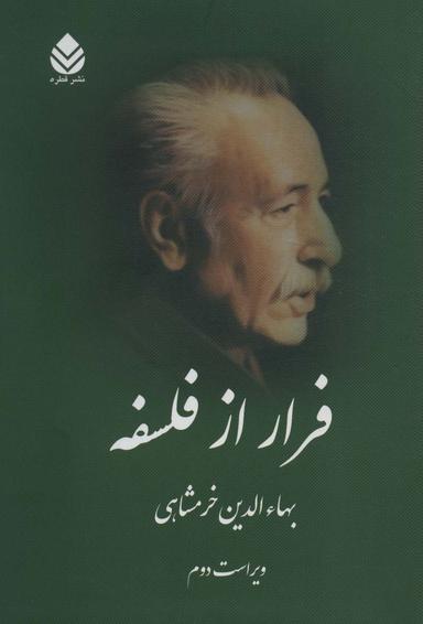 عکس فرار از فلسفه