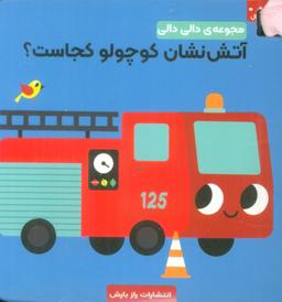 عکس آتش نشان کوچولو کجاست؟ (مجموعه دالی دالی)