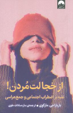 عکس از خجالت مردن! (غلبه بر اضطراب اجتماعی و جمع هراسی)