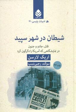عکس شیطان در شهر سپید: قتل، جادو و جنون در نمایشگاهی که آمریکا را دگرگون کرد (ادبیات پلیسی۴۱)