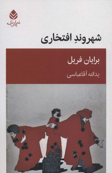 عکس شهروند افتخاری