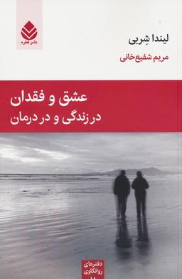 عکس عشق و فقدان در زندگی و در درمان