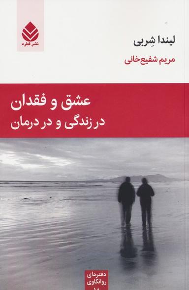 عکس عشق و فقدان در زندگی و در درمان