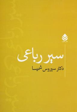 عکس سیر رباعی