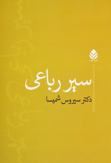 عکس سیر رباعی