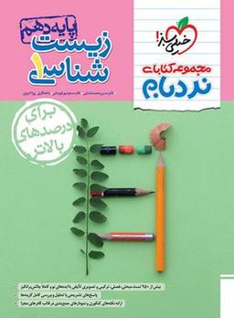 عکس آموزش پیشرفته زیست شناسی دهم نردبام