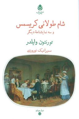 عکس شام طولانی کریسمس و سه نمایشنامه دیگر