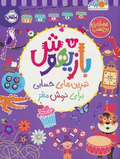 عکس بازیهوش ۷ (تمرین‌های حسابی برای نرمش مغز، همراه با برچسب)