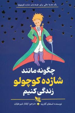 عکس چگونه مانند شازده کوچولو زندگی کنیم
