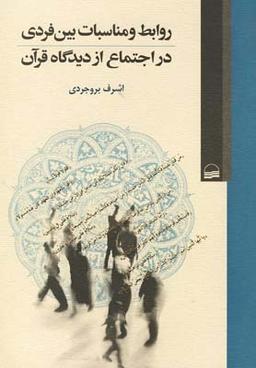عکس روابط و مناسبات بین فردی در اجتماع از دیدگاه قرآن