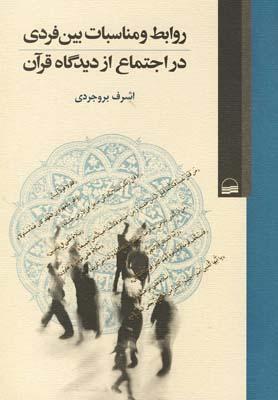 عکس روابط و مناسبات بین فردی در اجتماع از دیدگاه قرآن