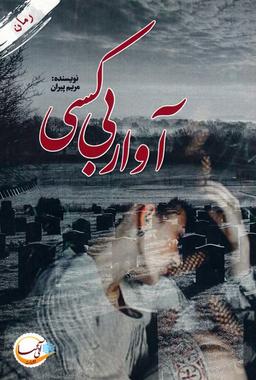 عکس آوار بی‌کسی