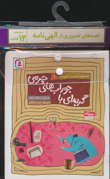 عکس مجموعه کتاب آویزدار قصه‌های تصویری از الهی نامه (۱۲جلدی، گلاسه)