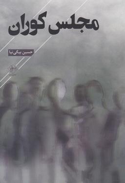 عکس مجلس کوران