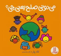 عکس می‌دونی صلح یعنی چی؟ (گلاسه)
