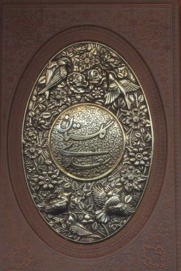 عکس گلستان سعدی (گلاسه، چرم، پلاک دار برجسته، لیزری
