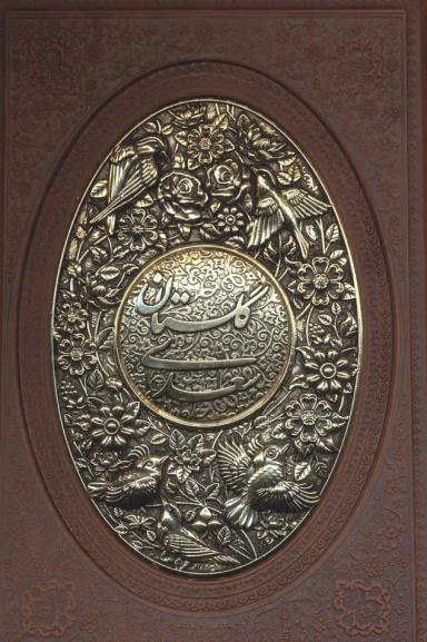 عکس گلستان سعدی (گلاسه، چرم، پلاک دار برجسته، لیزری