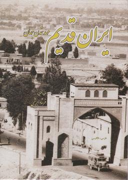 عکس ایران قدیم (مهد تمدن جهان، ۲زبانه)