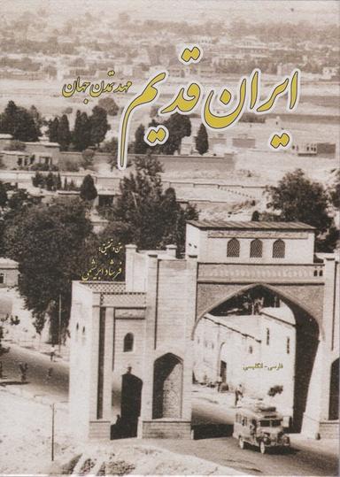 عکس ایران قدیم (مهد تمدن جهان، ۲زبانه)