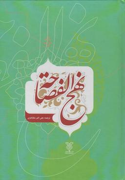 عکس نهج الفصاحه (۲زبانه)