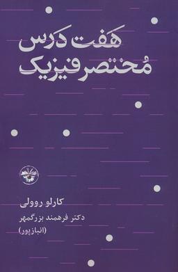 عکس هفت درس مختصر فیزیک