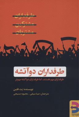 عکس طرفداران دو آتشه (طرفداران مهم هستند، اما طرفداران دو آتشه مهم‌تر)