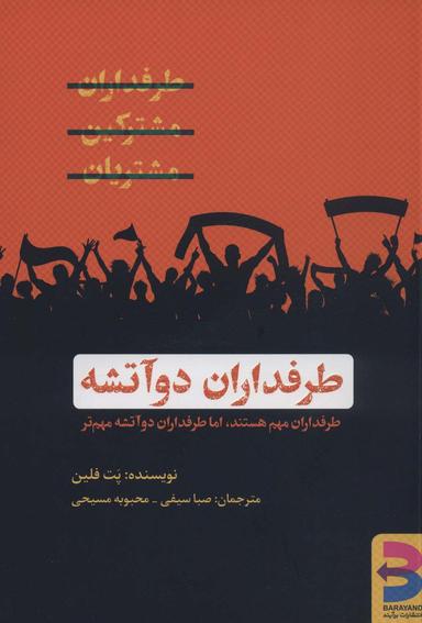 عکس طرفداران دو آتشه (طرفداران مهم هستند، اما طرفداران دو آتشه مهم‌تر)