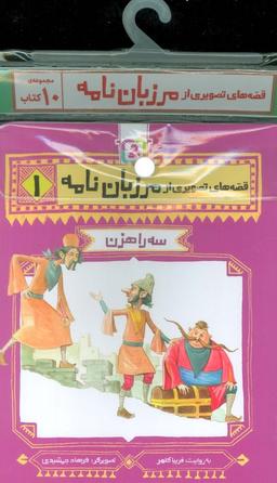 عکس مجموعه کتاب آویزدار قصه‌های تصویری از مرزبان نامه (۱۰جلدی)
