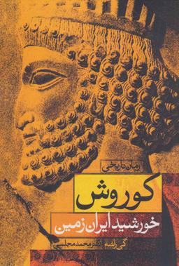 عکس کوروش خورشید ایران زمین