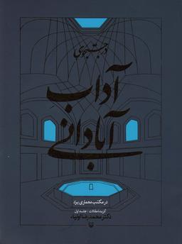 عکس در جستجوی آداب آبادانی در مکتب معماری یزد (گزیده مقالات ۱)