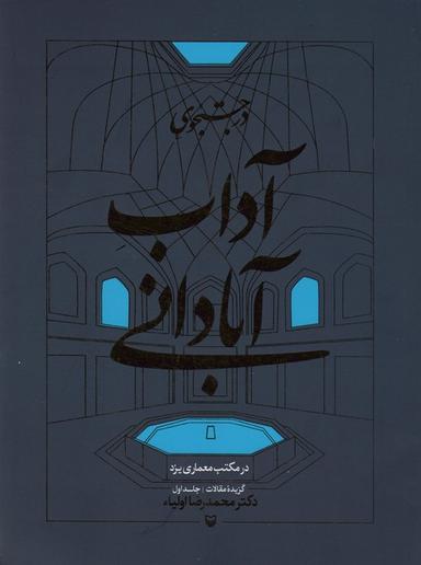 عکس در جستجوی آداب آبادانی در مکتب معماری یزد (گزیده مقالات ۱)
