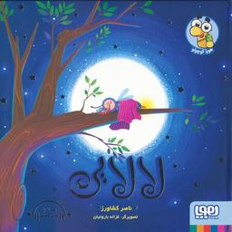 عکس لالایی هوپا