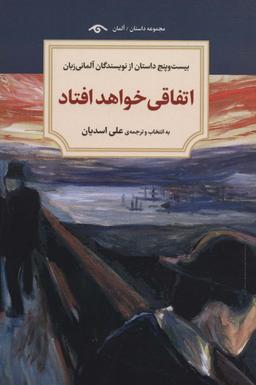 عکس اتفاقی خواهد افتاد (بیست و پنج داستان از نویسندگان آلمانی زبان)