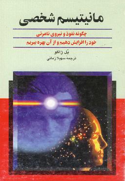 عکس مانیتیسم شخصی