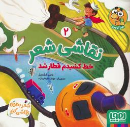عکس نقاشی شعر ۲ (خط کشیدم قطار شد) هوپا
