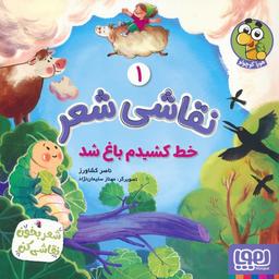 عکس نقاشی شعر ۱ (خط کشیدم باغ شد) هوپا