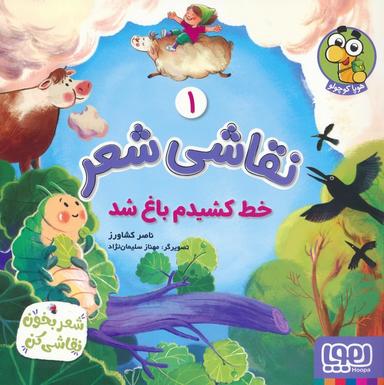 عکس نقاشی شعر ۱ (خط کشیدم باغ شد) هوپا