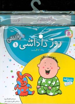 عکس مجموعه کتاب آویزدار دنیای داداشی (۶جلدی)