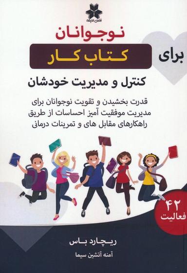 عکس کتاب کار نوجوانان برای کنترل و مدیریت خودشان