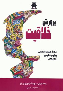 عکس پرورش خلاقیت (یک ذهنیت اساسی برای یادگیری کودکان)