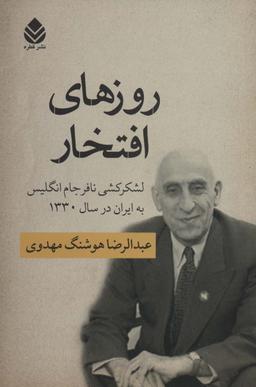 عکس روزهای افتخار (لشکرکشی نافرجام انگلیس به ایران در سال ۱۳۳۰)