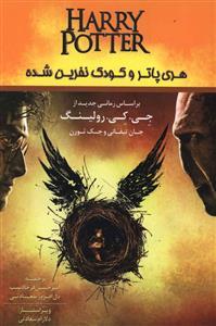 عکس هری پاتر و کودک نفرین شده