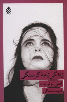 عکس زندگی نامه گرسنگی