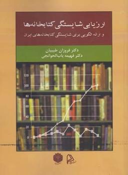 عکس ارزیابی شایستگی کتابخانه‌ها